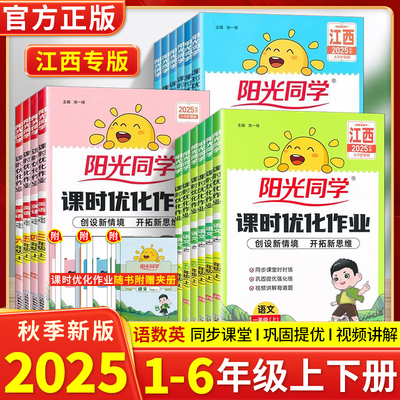 【江西专版】2025秋阳光同学课时优化作业江西专用一二三四五六年级上下册语文数学英语人教PEP123456年级同步练习册课时作业同步