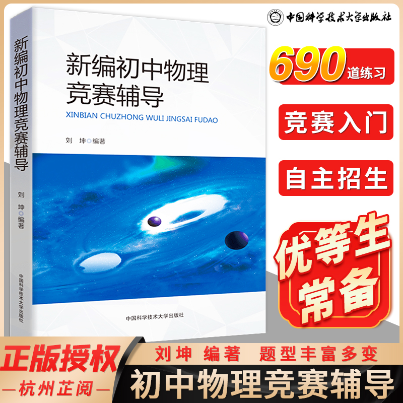 新编初中物理竞赛辅导教程刘坤中学奥林匹克竞赛物理辅导教程自主招生初中物理教材八九年级知识大全中科大中考物理必刷题