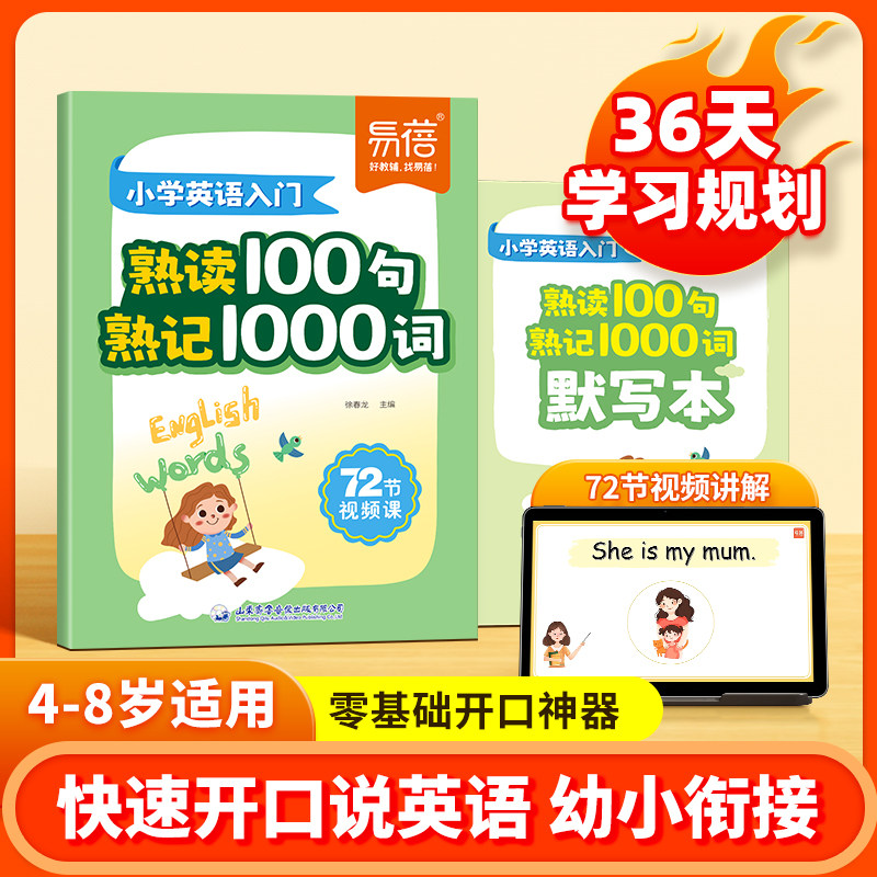 2025易蓓小学生英语入门熟读100句熟记1000词幼小衔接零基础快速入门开口说英语每天一练定制学习计划72节视频课重点