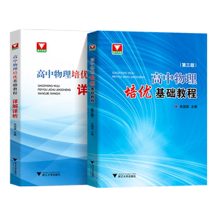 浙大优学 高中物理培优基础教程第三版+物理详解详析 高一二三竞赛培优教程辅导书高考物理竞赛题型全归纳专题训练 高考总复习资料