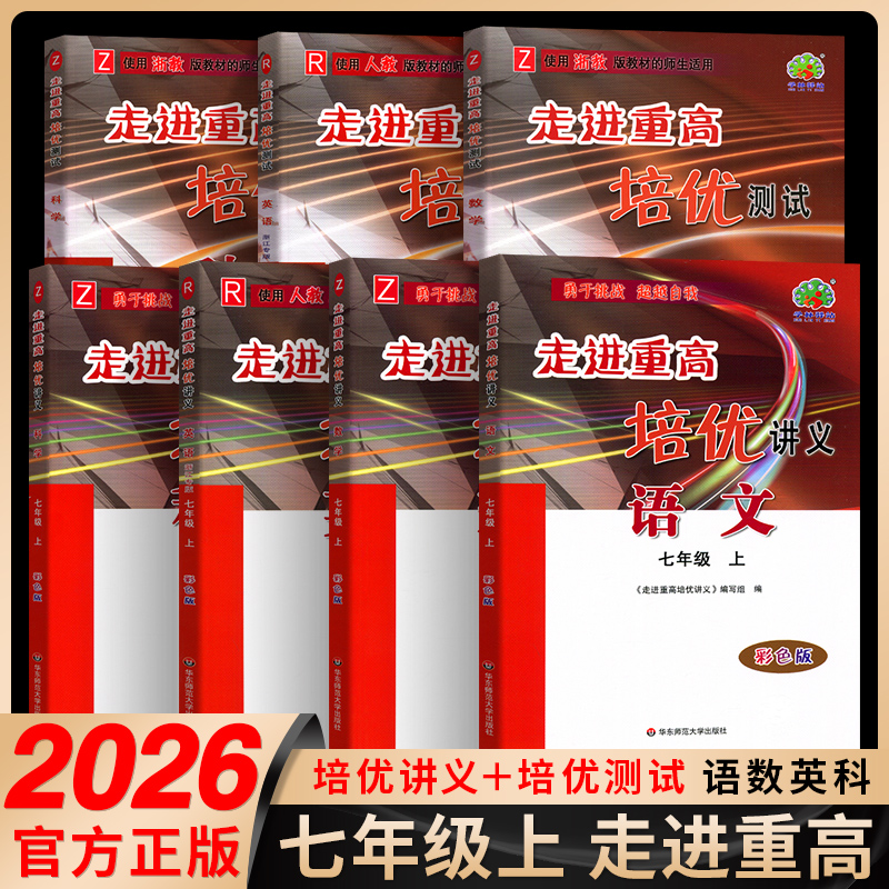 走进重高培优七年级上下册任选