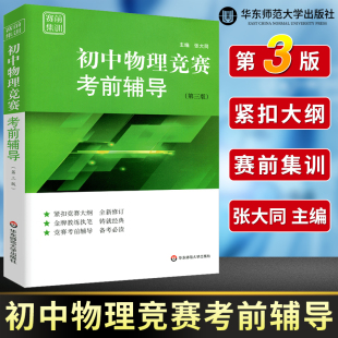 竞赛教材奥林匹克竞赛知识梳理例题精讲实战演练专项训练中学生 初中物理竞赛测试题经典 新版 赛前集训初中物理竞赛考前辅导第三版