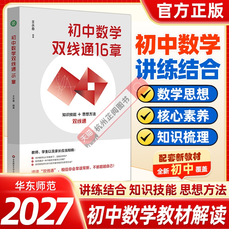 新书抢先！初中数学双线通16章 王永春 初中数学自习自学 初中小升初初一二三数学公式定理基础知识大全导引 华东师范大学出版社