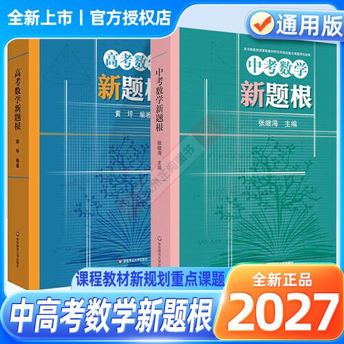 2027高考中考数学新题根