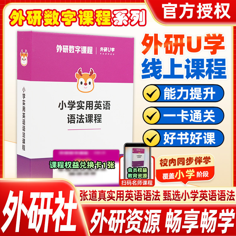 外研社小学/初中实用英语语法课程外研数字课程系列英语语法专项提升线上课扫码课程小学初中阶段英语语法入门巩固一卡通关不含书
