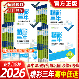 2026良品书业浙江专版精彩三年课程探究与巩固高中语文数学英语物理化学生物政治历史地理高一二上下选择性必修第一1二2三四册练习