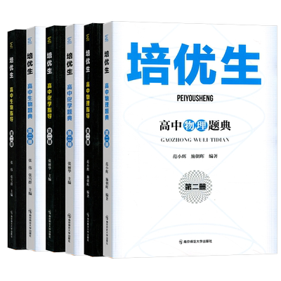 2023培优生高中理化生指导+题典