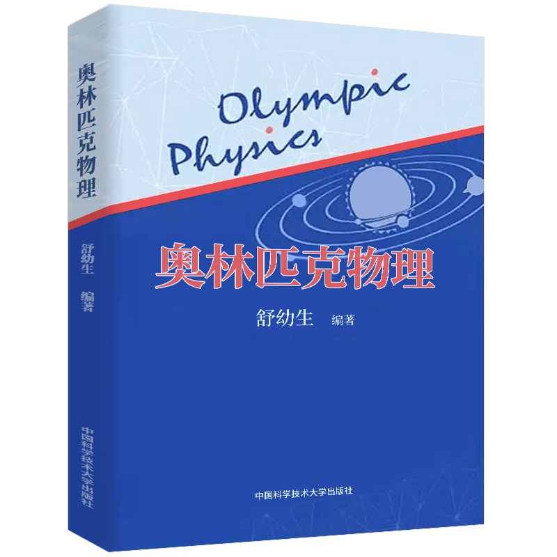 中科大奥林匹克物理舒幼生 初中物理竞赛辅导书教材中学理科生竞赛物理竞赛初学者入门重知识扩充 九年级中考自主招生教程