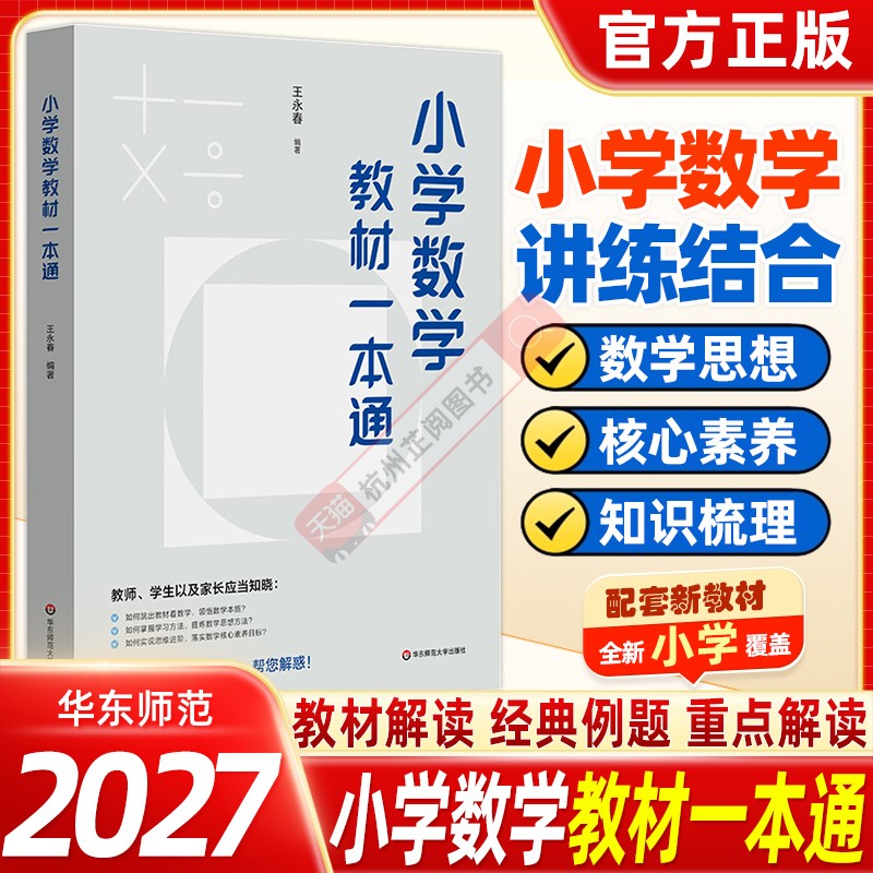 小学数学教材一本通 王永春 一二三四五六年级通用 小学数学思想方法导引 数学学习方法 数学教学教参教师用书 华东师范大学出版社