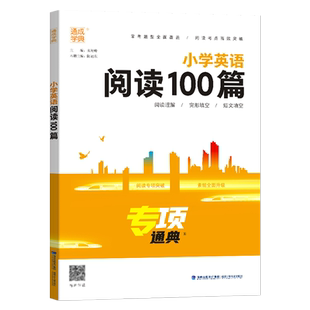 小学英语阅读100篇通用版专项通典 通成学典小学三四五六年级阅读理解完形填空专项训练3456年级阅读理解完形填空练习题册