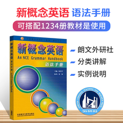 现货速发！新概念英语语法手册 新概念英语全套1-4教材语法全收录 新概念英语语法练习详解大全 新概念英语全套语法教材语法书