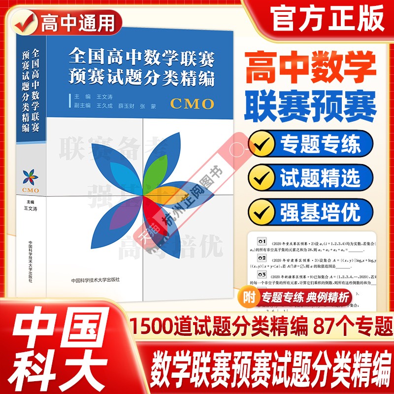 全国高中数学联赛预赛试题分类精编 正版中科大CMO数学奥林匹克竞赛教材一试二试数学联赛2023高考数学自主招生培优强基计划书籍
