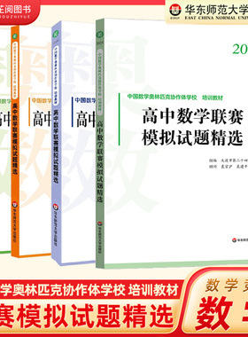 高中数学联赛模拟试题精选2025-2019 华师大中国数学奥林匹克协作学校培训教材全国高中数学联赛IMO强化训练题集预赛一试二试熊斌