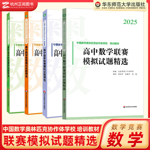 高中数学联赛模拟试题精选2025版