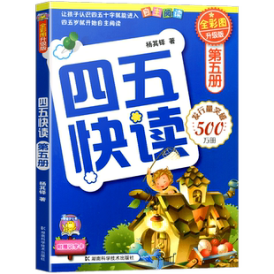 四五快读第五册 儿童识字卡片拼音拼读训练3-4-5-6岁幼儿早教书籍学前识字启蒙教材幼小衔接入学准备五四快读幼儿识字阅读45快读