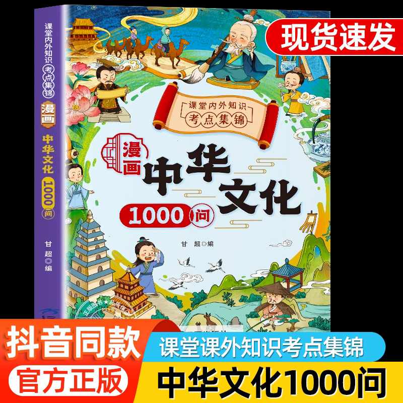 抖音爆款】漫画中华文化1000问正版 中国文学常识一千问书籍 儿童知识手册小学初中生必备的1000个历史常识中国传统文化精华必背