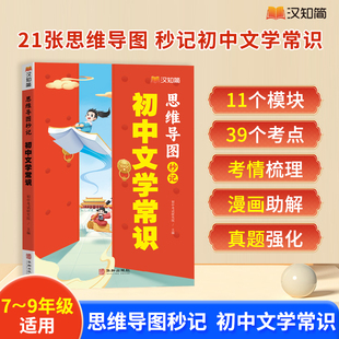 2024汉知简 思维导图中考高频考点逐个击破高效备考中学基础知识中学文学常识素养知识大全初中文学常识积累大全 初中文学常识