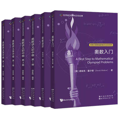 世界数学奥林匹克经典奥数讲义