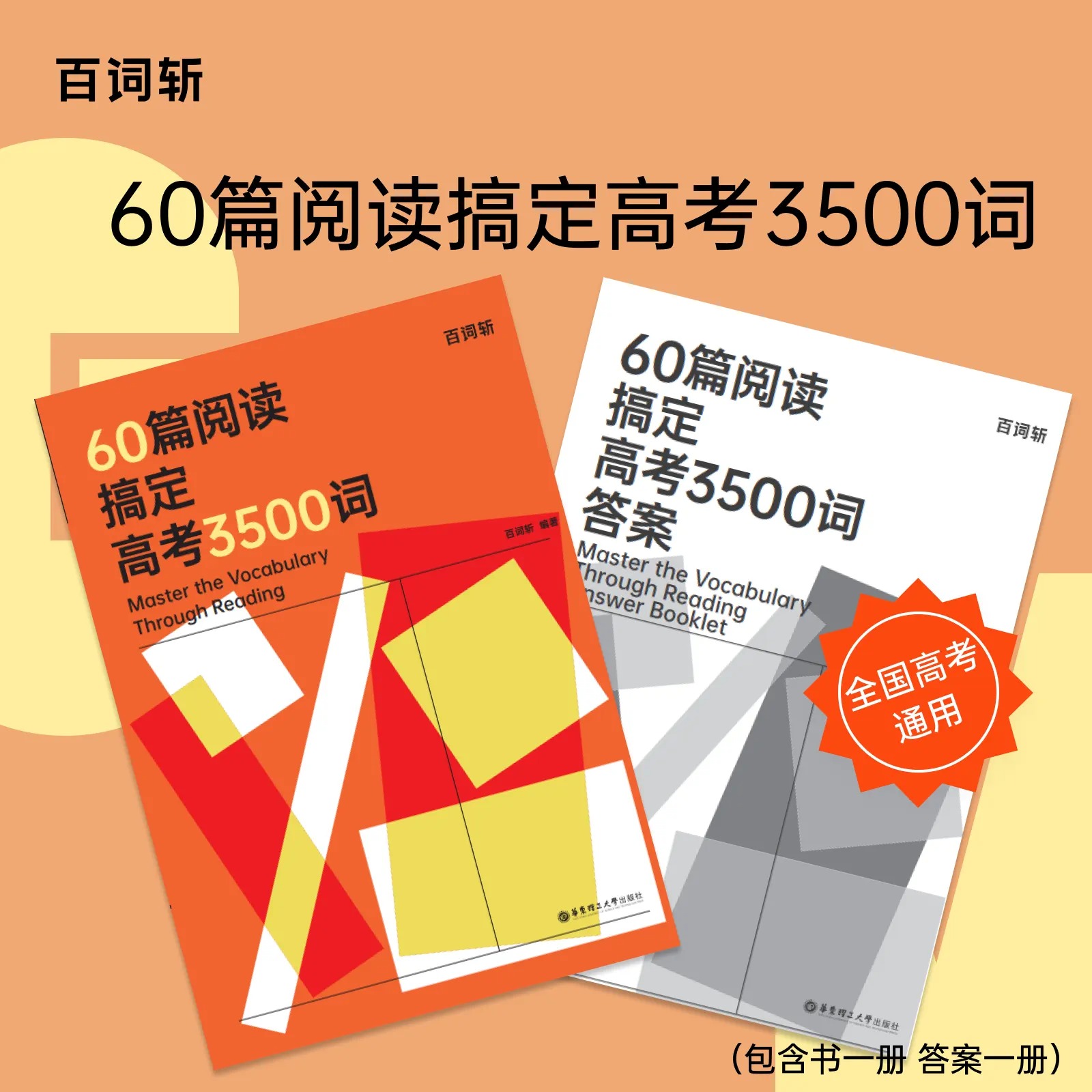 百词斩60篇阅读搞定高考3500词