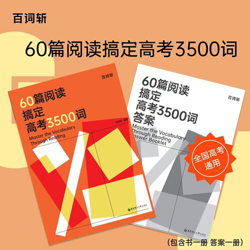 百词斩60篇阅读搞定高考3500词