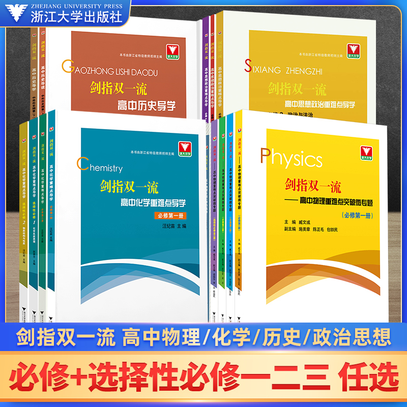 剑指双一流高中物理化学政治历史重难点突破微专题 浙大优学高中高一高二必修选修第一二三册数学选择性必修二123同步辅导资料书