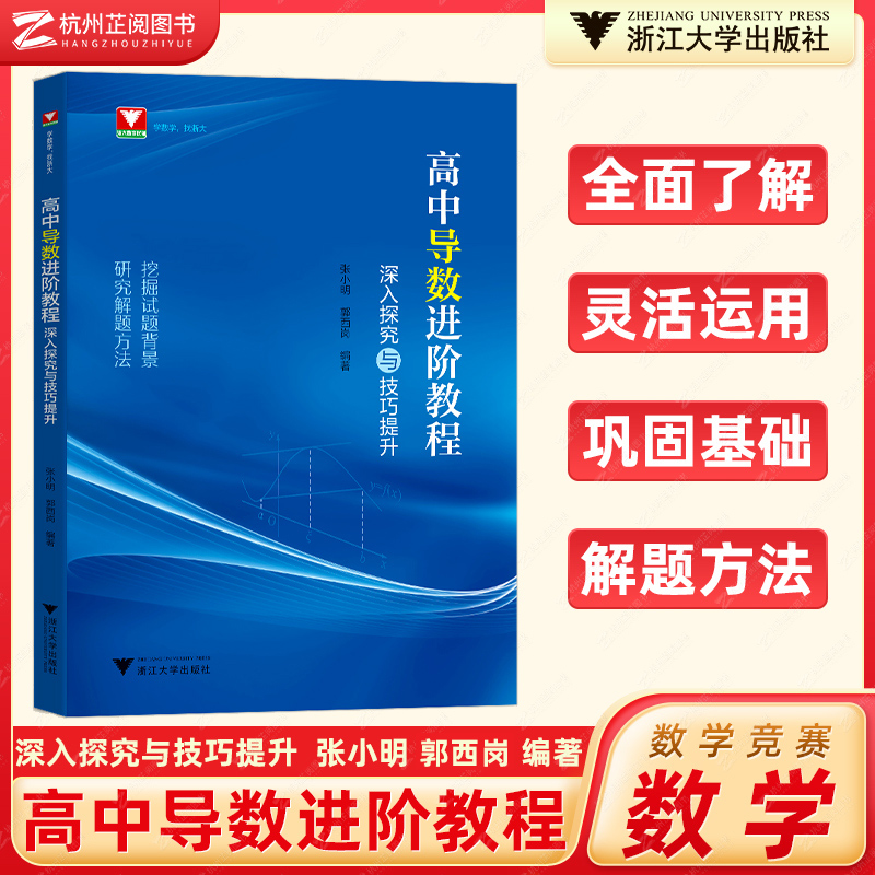 现货 高中导数进阶教程深入探究与技巧提升张小明郭西岗 高一高二高三数学函数与几何导数解题方法与技巧浙大优学高中数学导数专题 书籍/杂志/报纸 中学教辅 原图主图