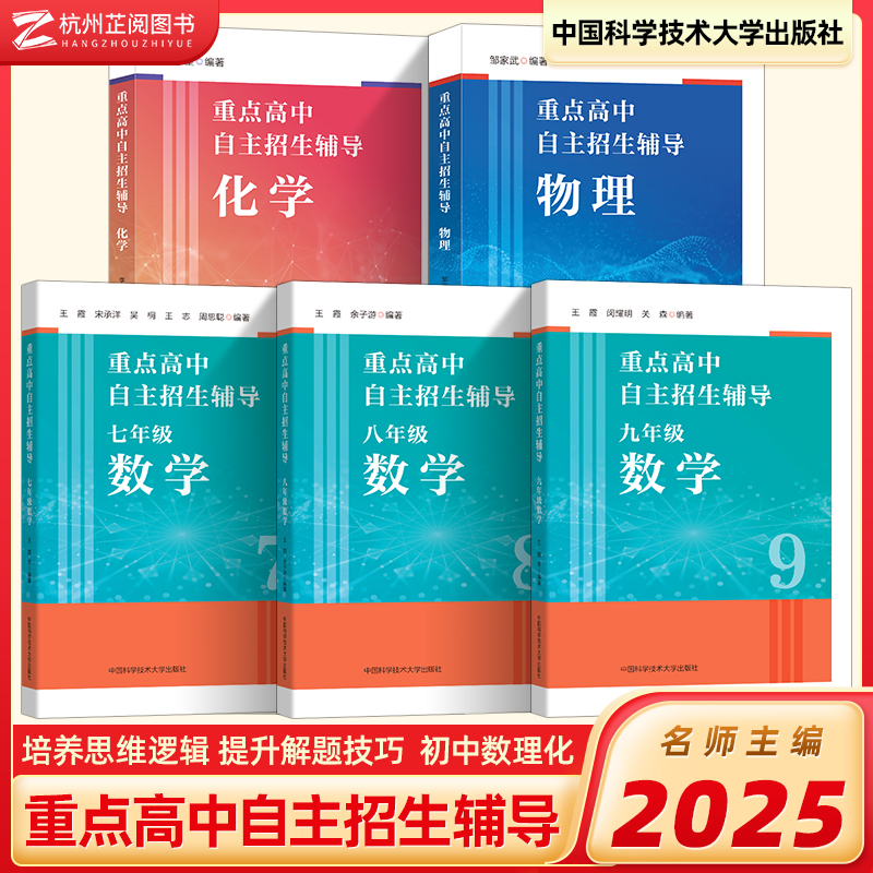 2025新速发重点高中自主招生辅导数学物理化学培优专用教材中考物理化学初升高压轴题七八九年级初中历年自主招生用总复习辅导资料
