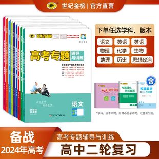 24版 高考专题辅导与训练 高考语文数学物理化学生物地理政治历史英语高三二轮总复习冲刺必刷题高中教辅世纪金榜新老教材高考