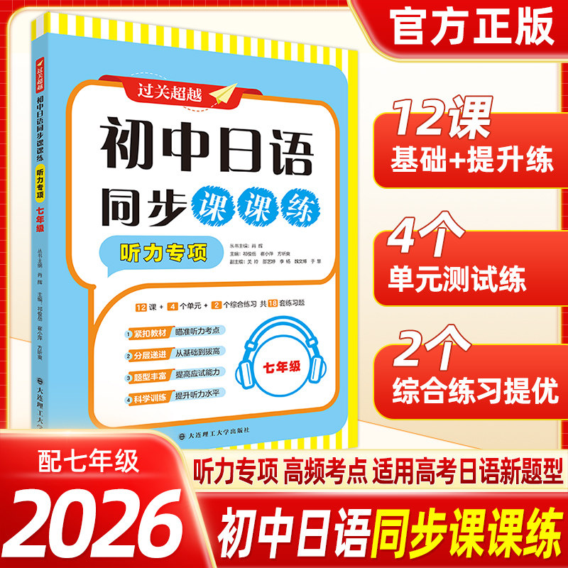 2026新版过关超越初高中日语同步课课练听力专项七年级同步听力练习册大连理工大学出版社初高中日语听力训练中考日语听力专项训练,书籍/杂志/报纸,中学教辅,淘宝优惠券,粉丝福利购,淘宝优惠卷