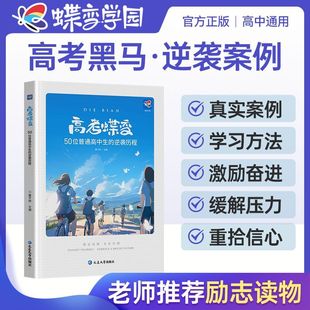 2026新高考蝶变记录50位高中生的逆袭故事全国通用学渣逆袭励志书籍逆袭方法加油鸡汤语录学弯道超车不再迷茫学霸初中高效学习方法