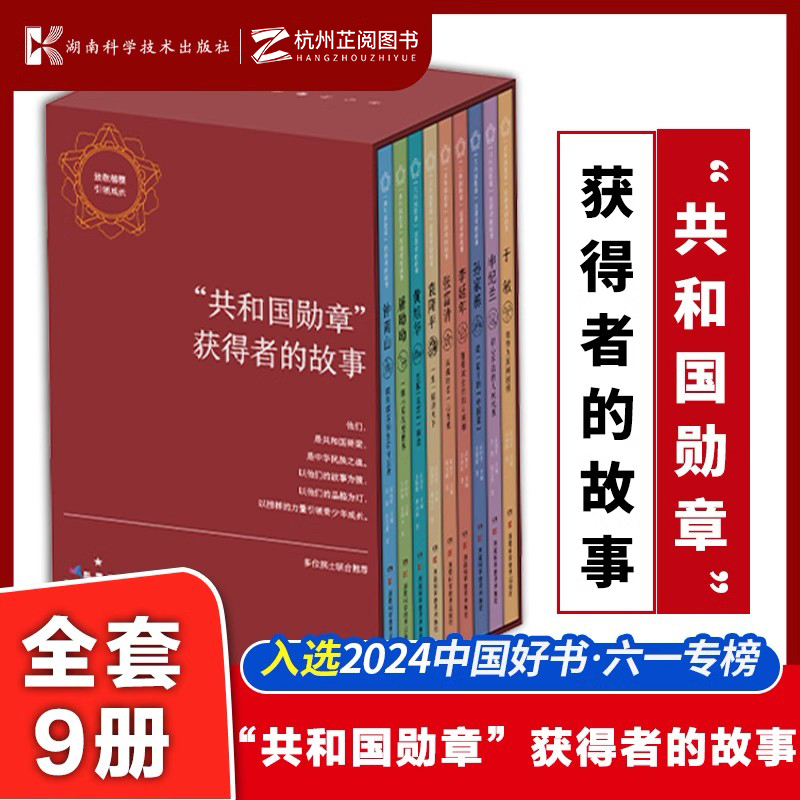 共和国勋章获得者的故事黄旭华屠呦呦钟南山袁隆平孙家栋张富清李延年申纪兰于敏中小学生课外书致敬楷模引领成长湖南科学技术出版