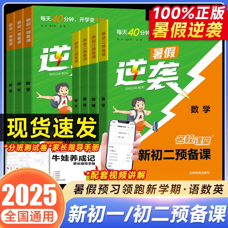 2025秋暑假逆袭新初一预备课六年级小升初暑假衔接人教版七八年级语文数学英语教材基础知识盘点名校课堂初中七八年级预备新初一二