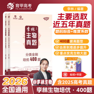 2026育甲新高考生物真题分类全刷培优400题李林生物真题400道拔高真题必刷题攻克生物大题2025真题德叔生物高中一二轮总复习资料