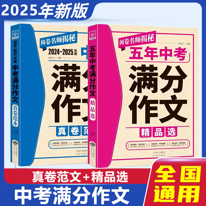 2024-2025年度中考满分作文真卷范本五年中考满分作文精品选初三九年级作文写作素材参考书全国通用高分作文高星云中考作文点拨