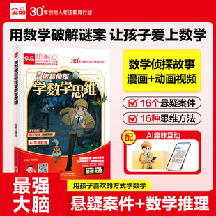 全品跟着诸葛侦探学数学思维小学生数学漫画小学一二三四五六年级数学启蒙计算题应用题解题逻辑思维训练少儿侦探推理科普漫画书