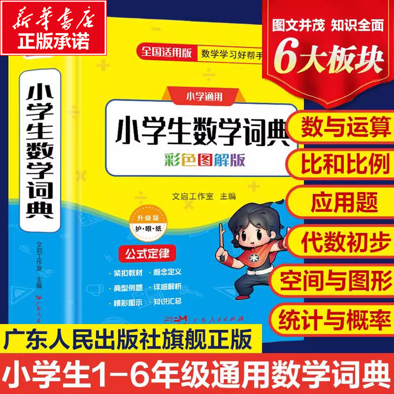 2024新版小学生数学词典一二三四五六年级上下册教辅导数学公式定律手册知识思维训练小学生多功能全解词典速口算奥数练习学霸字典