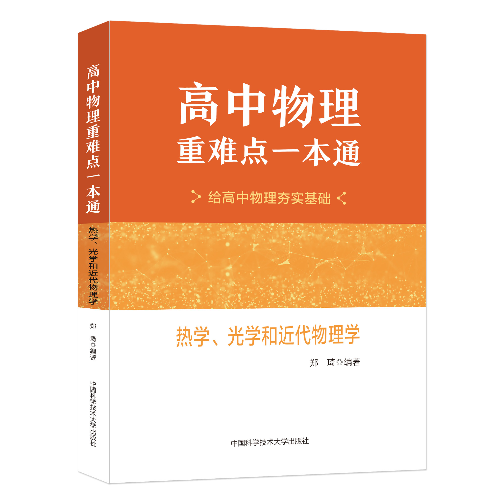 新书抢先中科大高中物理重难点一本通热学光学和近代物理学郑琦中学教辅中国科学技术大学出版社高中物理基本题型攻略教辅用书