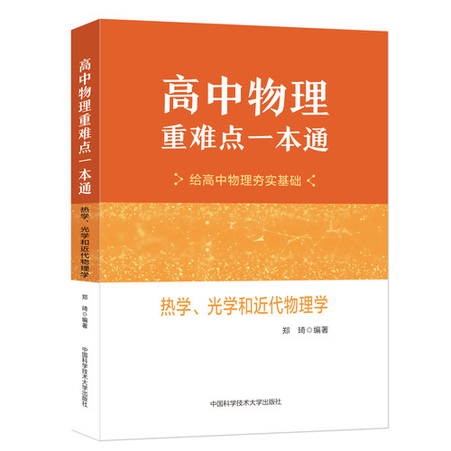 新书抢先中科大高中物理重难点一本通热学光学和近代物理学郑琦中学教辅中国科学技术大学出版社高中物理基本题型攻略教辅用书
