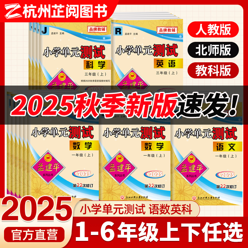 2025秋新孟建平小学单元测试卷上册一二三四五六年级上册语文数学英语科学人教浙教教科版同步练习题册专项训练题精选作业本测试卷
