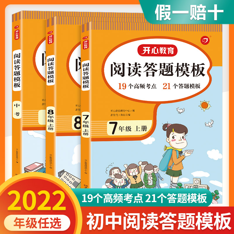 2022新 初中语文阅读理解答题模板七年级上册八九年级下册 中考阅读理解训练真题特训初一二三技巧辅导 中考阅读答题模板开心教育