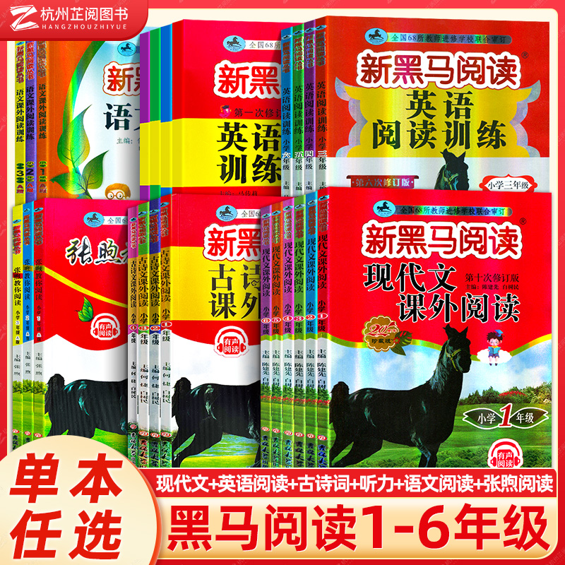 2023新黑马阅读语文英语一二三四五六年级现代文古诗文课外阅读 小学123456上册下册张煦听力阶梯阅读理解人教版同步练习题训练书使用感如何?