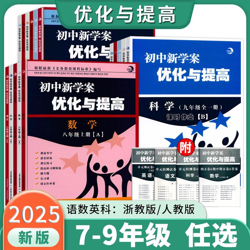 2025BBS初中新学案优化与提高初中生AB版七年级上册八年级下九年级上册下册语文英语人教版数学科学浙教版单元综合测试中