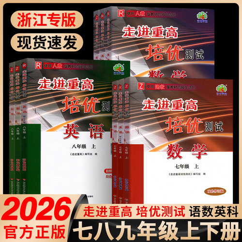 2026新版走进重高培优测试