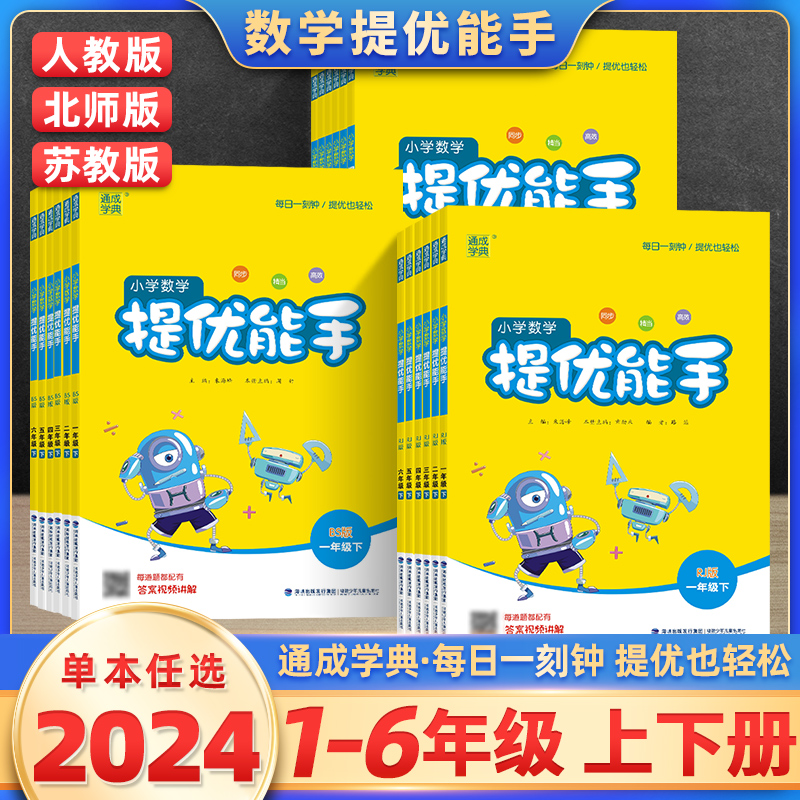 小学数学提优能手1-6年级任选