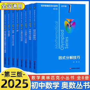 芷阅3数学奥林匹克小丛书初中卷1-8第三版全套七八九年级数学思维培优竞赛教程精讲奥数小蓝书因式分解题方法技巧初中必刷题