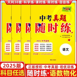 2025版天利38套中考真题随时练初中培优提升活页试卷中考真题模拟总复习资料专题中考命题研究知识点总结归纳总复习资料