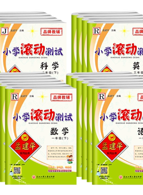 现货速发！孟建平小学滚动测试