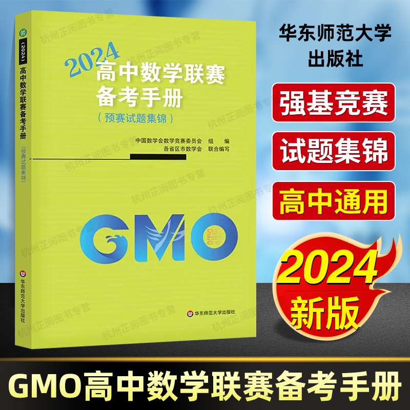 现货速发！高中数学联赛备考手册2024年强基竞赛预赛奥数试题集锦高中生奥赛冲刺班模拟必刷题尖子生培优高考数学强化训练辅导书籍