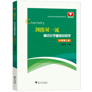 新版剑指双一流高中化学重难点导学必修第二册 人教A版 浙大优学高中化学高一高二高三化学同步解读练习册辅导学习书籍