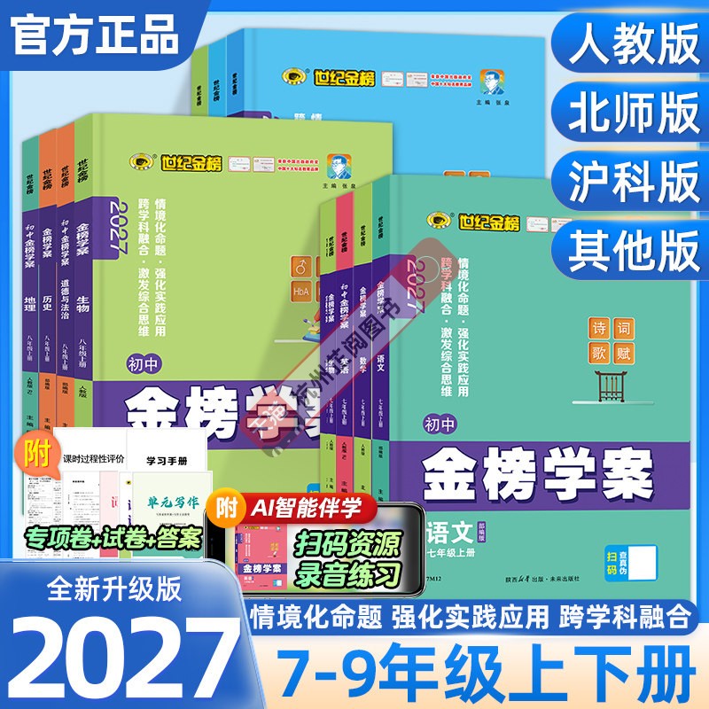 2027新版金榜学案世纪金榜七八九年级下上初中语文数学英语物理化学道德与法治人教部编版鲁教沪科外研北师初一二三同步资料练习册图片
